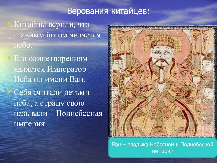 Верования китайцев: Китайцы верили, что главным богом является небо. Его олицетворениям является