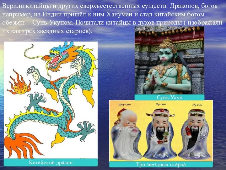 Верили китайцы и других сверхъестественных существ: Драконов, богов например, из Индии пришёл