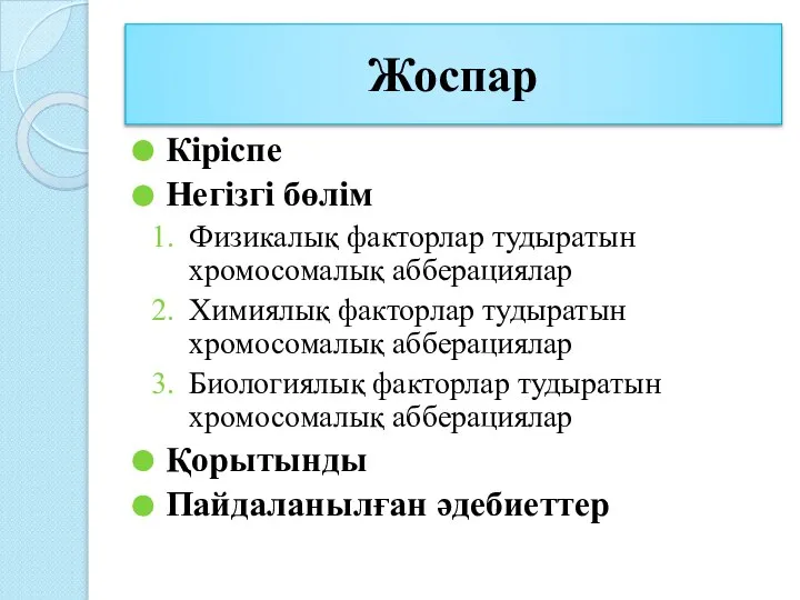 Жоспар Кіріспе Негізгі бөлім Физикалық факторлар тудыратын хромосомалық абберациялар Химиялық факторлар тудыратын