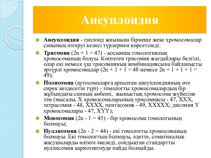 Анеуплоидия Анеуплоидия - гаплоид жиынына бірнеше жеке хромосомалар санының өзгеруі келесі түрлермен