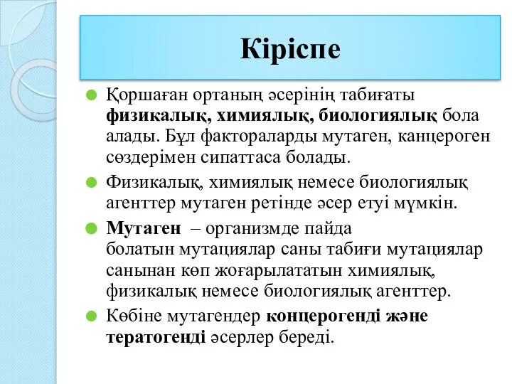 Кіріспе Қоршаған ортаның әсерінің табиғаты физикалық, химиялық, биологиялық бола алады. Бұл фактораларды