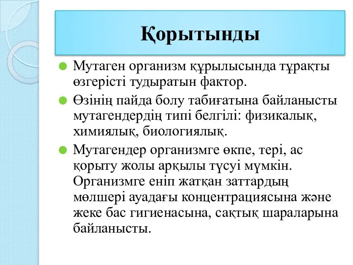 Қорытынды Мутаген организм құрылысында тұрақты өзгерісті тудыратын фактор. Өзінің пайда болу табиғатына