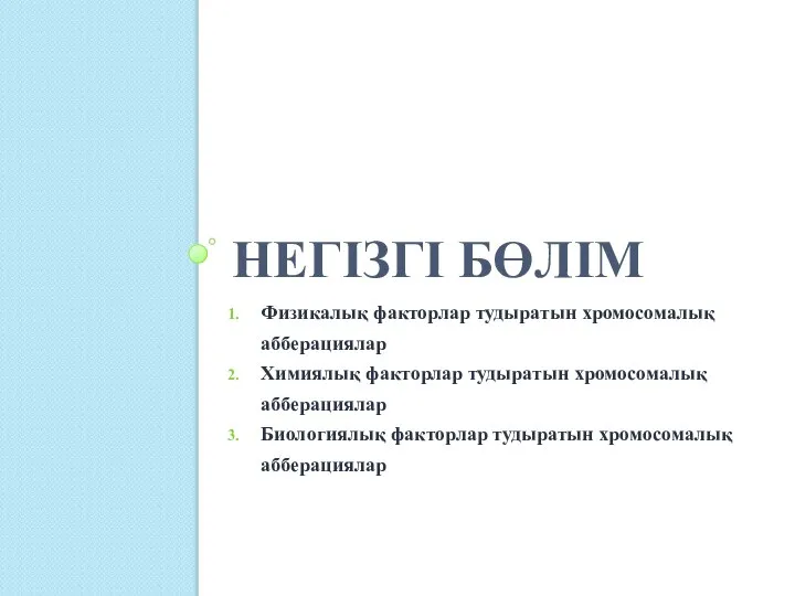 НЕГІЗГІ БӨЛІМ Физикалық факторлар тудыратын хромосомалық абберациялар Химиялық факторлар тудыратын хромосомалық абберациялар