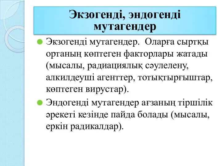 Экзогенді, эндогенді мутациялар Экзогенді мутагендер. Оларға сыртқы ортаның көптеген факторлары жатады (мысалы,