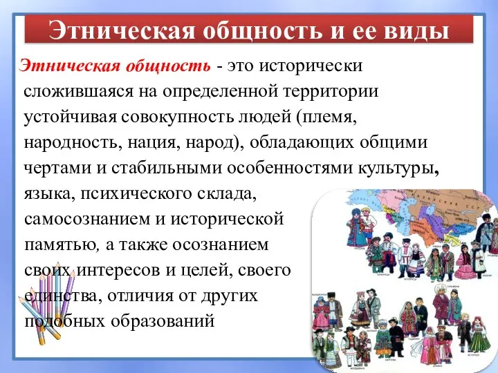 Этническая общность и ее виды Этническая общность - это исторически сложившаяся на