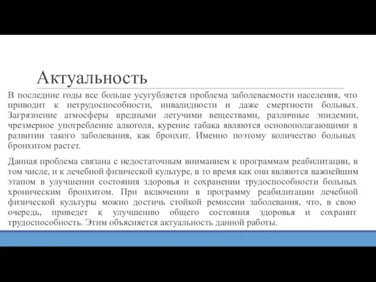 Актуальность В последние годы все больше усугубляется проблема заболеваемости населения, что приводит