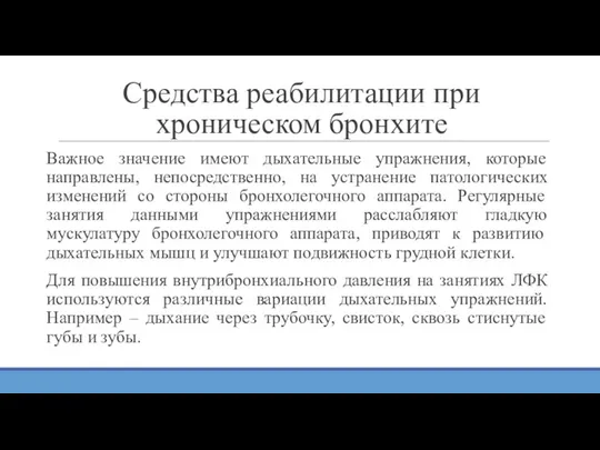 Важное значение имеют дыхательные упражнения, которые направлены, непосредственно, на устранение патологических изменений