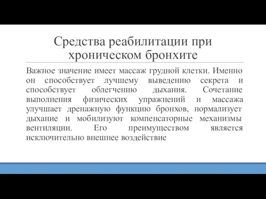 Важное значение имеет массаж грудной клетки. Именно он способствует лучшему выведению секрета