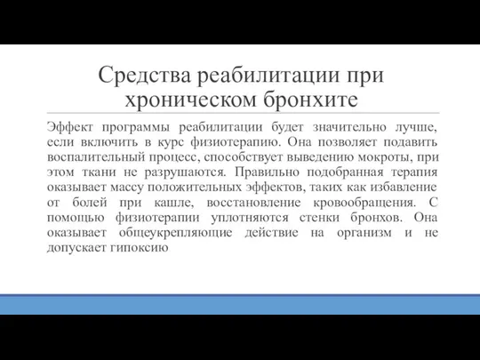 Эффект программы реабилитации будет значительно лучше, если включить в курс физиотерапию. Она