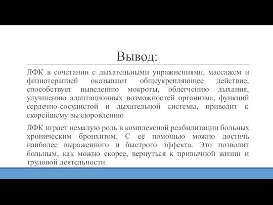 Вывод: ЛФК в сочетании с дыхательными упражнениями, массажем и физиотерапией оказывают общеукрепляющее