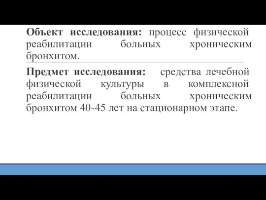 Объект исследования: процесс физической реабилитации больных хроническим бронхитом. Предмет исследования: средства лечебной