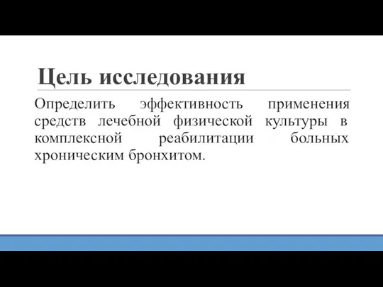 Цель исследования Определить эффективность применения средств лечебной физической культуры в комплексной реабилитации больных хроническим бронхитом.