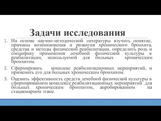 Задачи исследования На основе научно-методической литературы изучить понятие, причины возникновения и развития