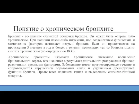 Понятие о хроническом бронхите Бронхит - воспаление слизистой оболочки бронхов. Он может