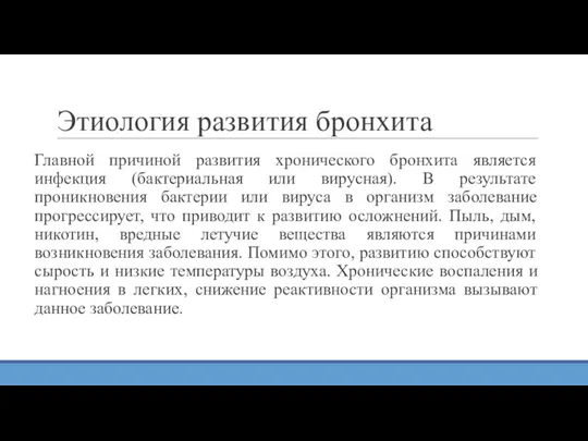 Этиология развития бронхита Главной причиной развития хронического бронхита является инфекция (бактериальная или