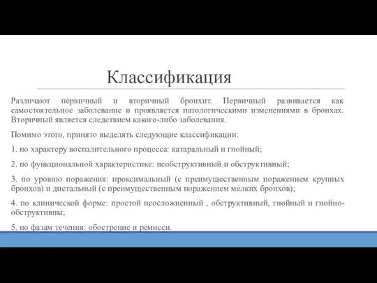 Классификация Различают первичный и вторичный бронхит. Первичный развивается как самостоятельное заболевание и