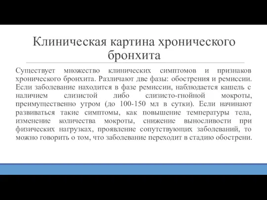 Клиническая картина хронического бронхита Существует множество клинических симптомов и признаков хронического бронхита.