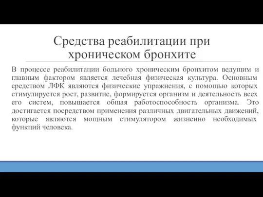 Средства реабилитации при хроническом бронхите В процессе реабилитации больного хроническим бронхитом ведущим