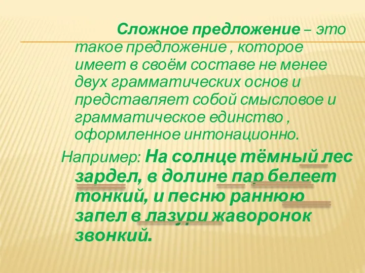 Сложное предложение – это такое предложение , которое имеет в своём составе