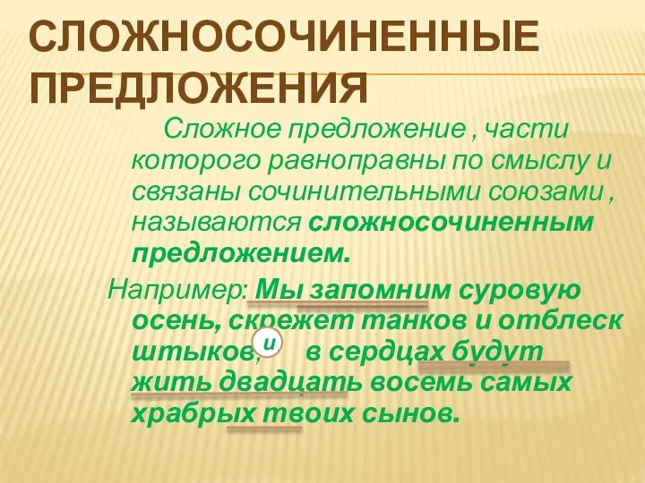 СЛОЖНОСОЧИНЕННЫЕ ПРЕДЛОЖЕНИЯ Сложное предложение , части которого равноправны по смыслу и связаны