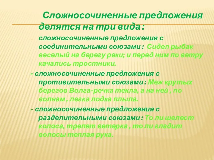 Сложносочиненные предложения делятся на три вида : сложносочиненные предложения с соединительными союзами