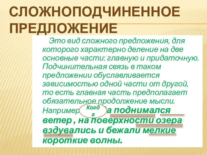 СЛОЖНОПОДЧИНЕННОЕ ПРЕДЛОЖЕНИЕ Это вид сложного предложения, для которого характерно деление на две