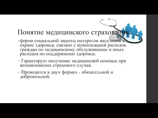 Понятие медицинского страхования форма социальной защиты интересов населения в охране здоровья, связано