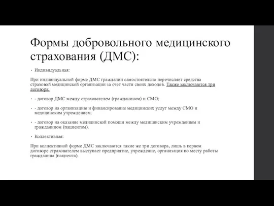 Формы добровольного медицинского страхования (ДМС): Индивидуальная: При индивидуальной форме ДМС гражданин самостоятельно