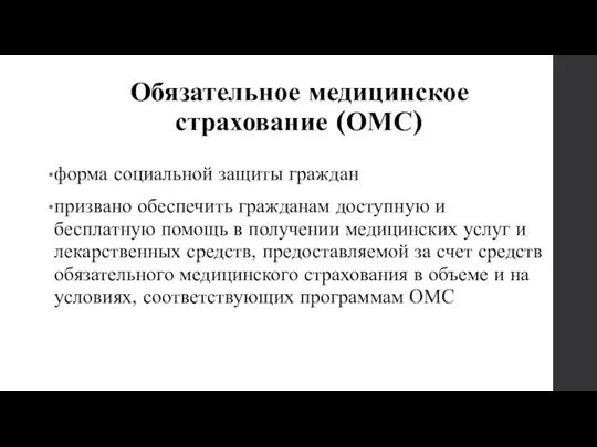 Обязательное медицинское страхование (ОМС) форма социальной защиты граждан призвано обеспечить гражданам доступную