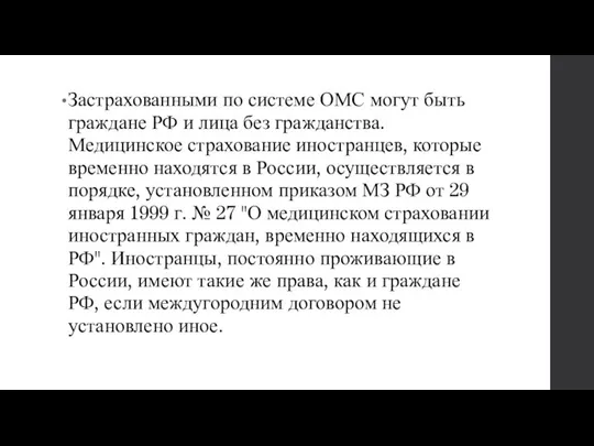 Застрахованными по системе ОМС могут быть граждане РФ и лица без гражданства.