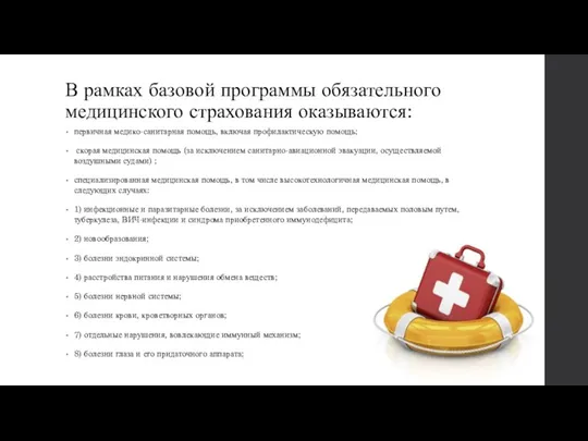 В рамках базовой программы обязательного медицинского страхования оказываются: первичная медико-санитарная помощь, включая