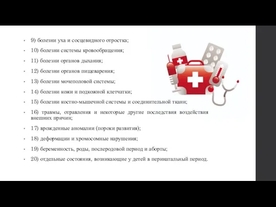 9) болезни уха и сосцевидного отростка; 10) болезни системы кровообращения; 11) болезни