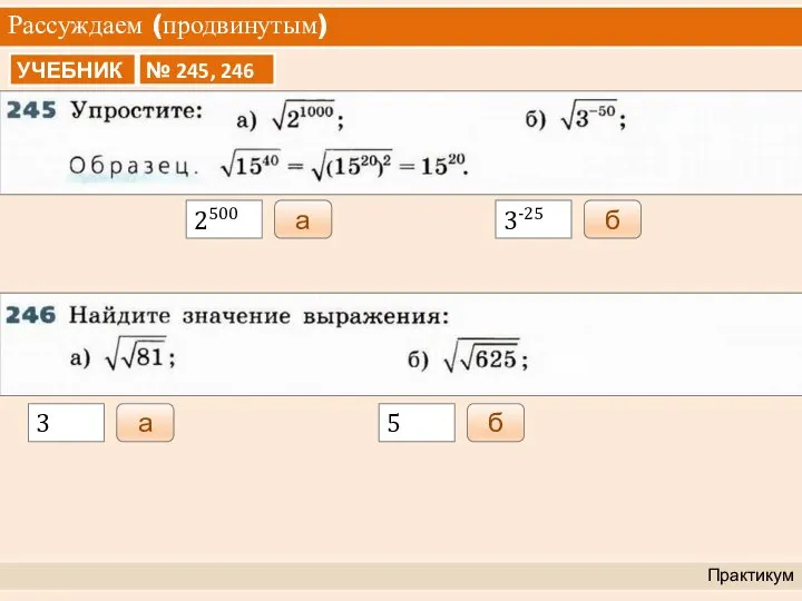 Рассуждаем (продвинутым) Практикум 2500 а 3-25 б 3 а 5 б