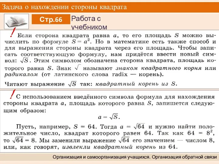 Задача о нахождении стороны квадрата Организация и самоорганизация учащихся. Организация обратной связи