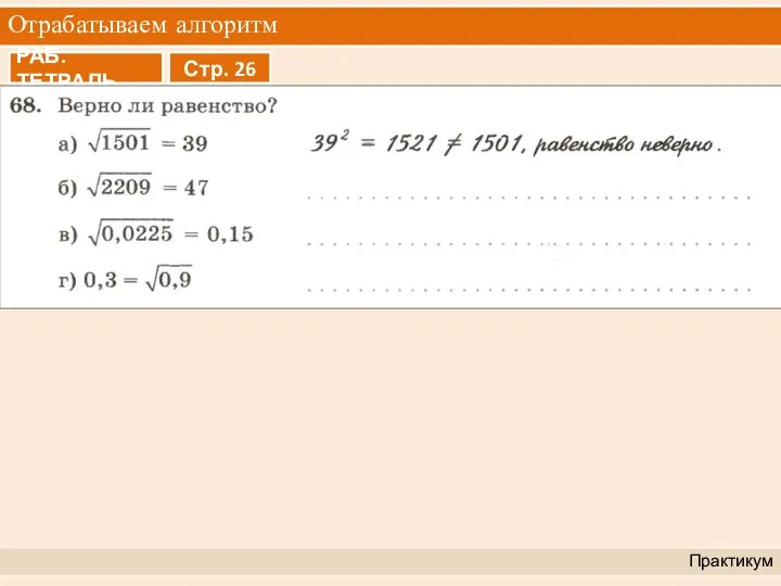 Отрабатываем алгоритм Практикум