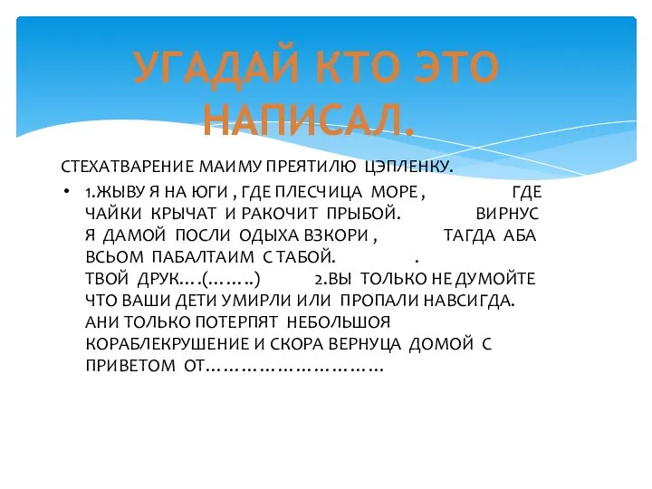 УГАДАЙ КТО ЭТО НАПИСАЛ. СТЕХАТВАРЕНИЕ МАИМУ ПРЕЯТИЛЮ ЦЭПЛЕНКУ. 1.ЖЫВУ Я НА ЮГИ