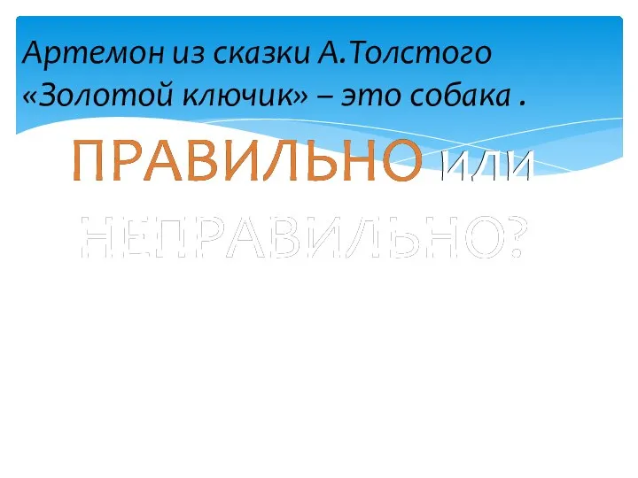 Артемон из сказки А.Толстого «Золотой ключик» – это собака .