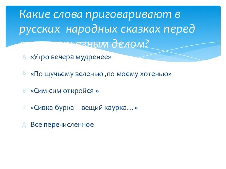 Какие слова приговаривают в русских народных сказках перед очень серьезным делом? Все