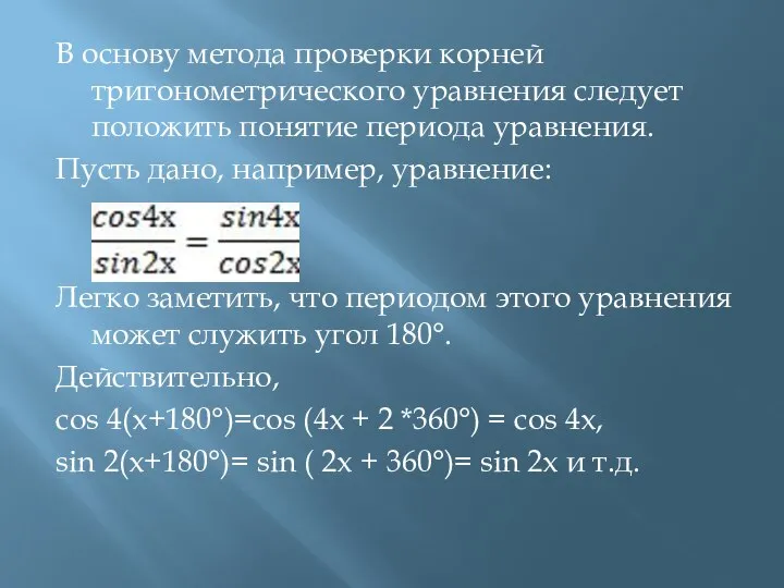 В основу метода проверки корней тригонометрического уравнения следует положить понятие периода уравнения.