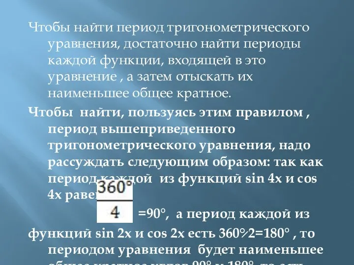 Чтобы найти период тригонометрического уравнения, достаточно найти периоды каждой функции, входящей в