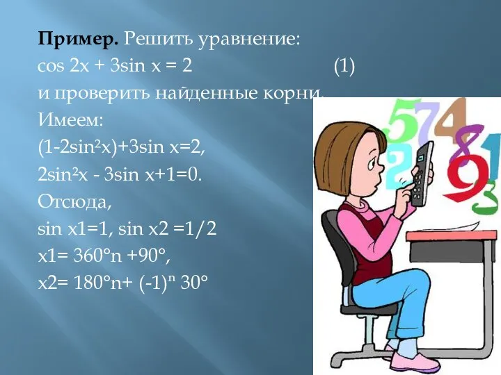 Пример. Решить уравнение: cos 2х + 3sin х = 2 (1) и