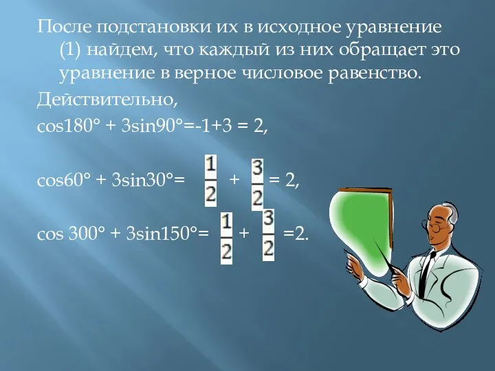 После подстановки их в исходное уравнение (1) найдем, что каждый из них