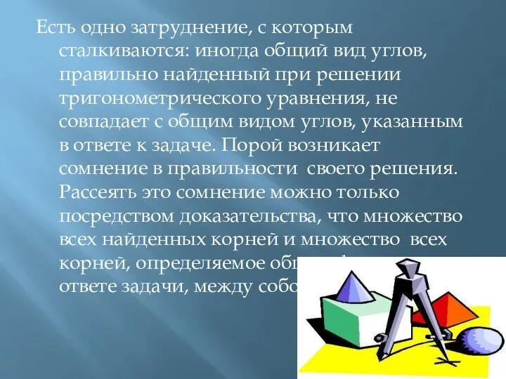 Есть одно затруднение, с которым сталкиваются: иногда общий вид углов, правильно найденный