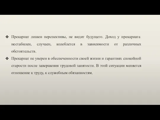 Прекариат лишен перспективы, не видит будущего. Доход у прекариата нестабилен, случаен, колеблется