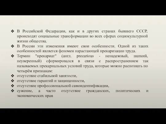 В Российской Федерации, как и в других странах бывшего СССР, происходят социальные