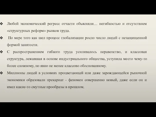 Любой экономический регресс отчасти объясняли… негибкостью и отсутствием «структурных реформ» рынков труда.