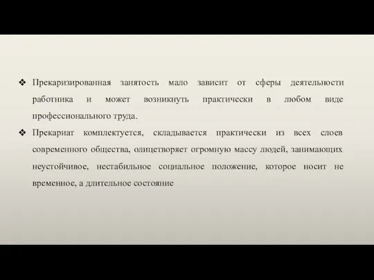 Прекаризированная занятость мало зависит от сферы деятельности работника и может возникнуть практически