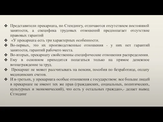 Представители прекариата, по Стендингу, отличаются отсутствием постоянной занятости, а специфика трудовых отношений