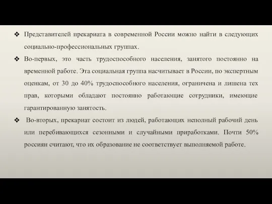 Представителей прекариата в современной России можно найти в следующих социально-профессиональных группах. Во-первых,