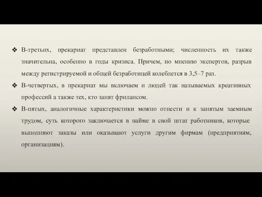 В-третьих, прекариат представлен безработными; численность их также значительна, особенно в годы кризиса.